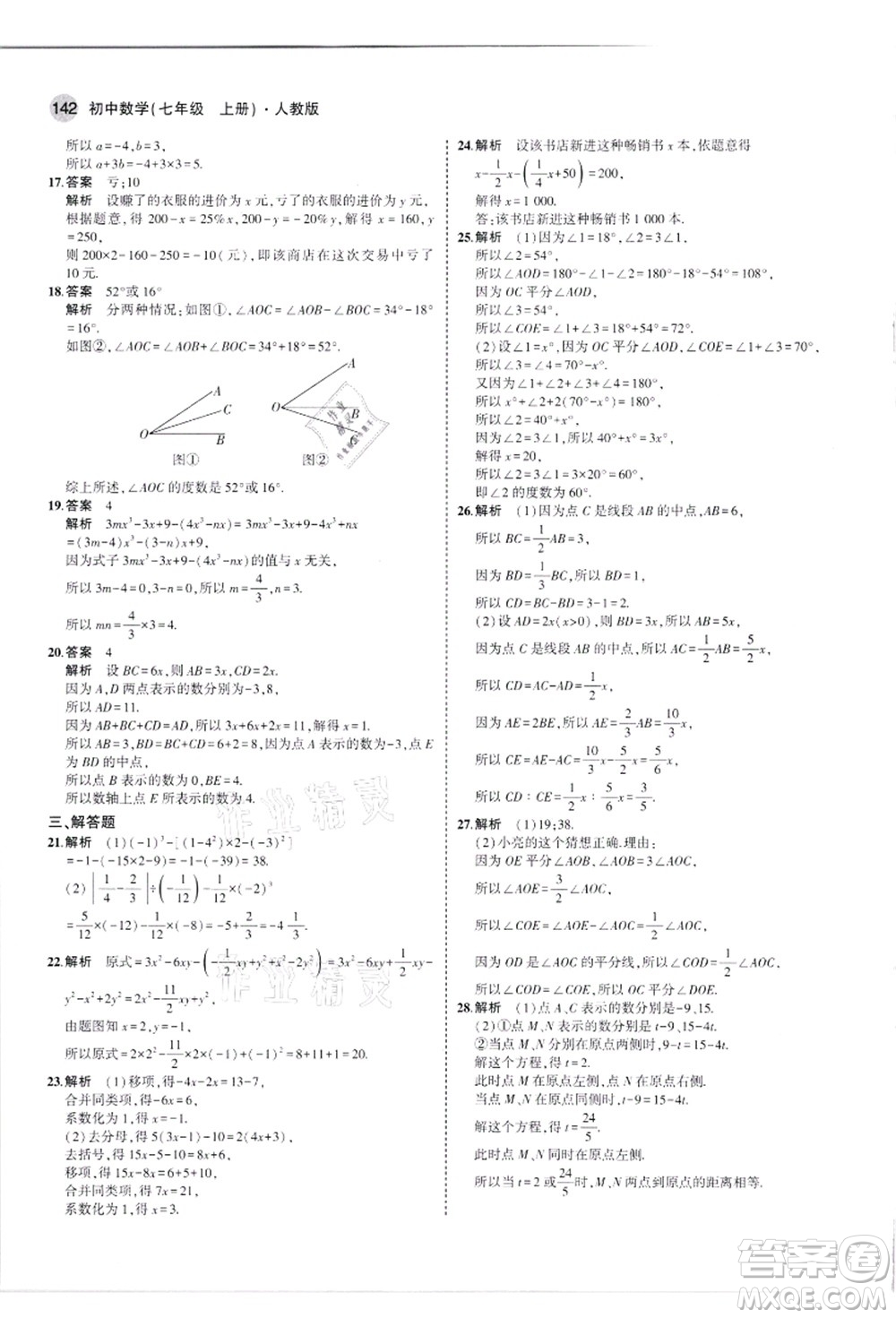 教育科學(xué)出版社2021秋5年中考3年模擬七年級數(shù)學(xué)上冊人教版答案
