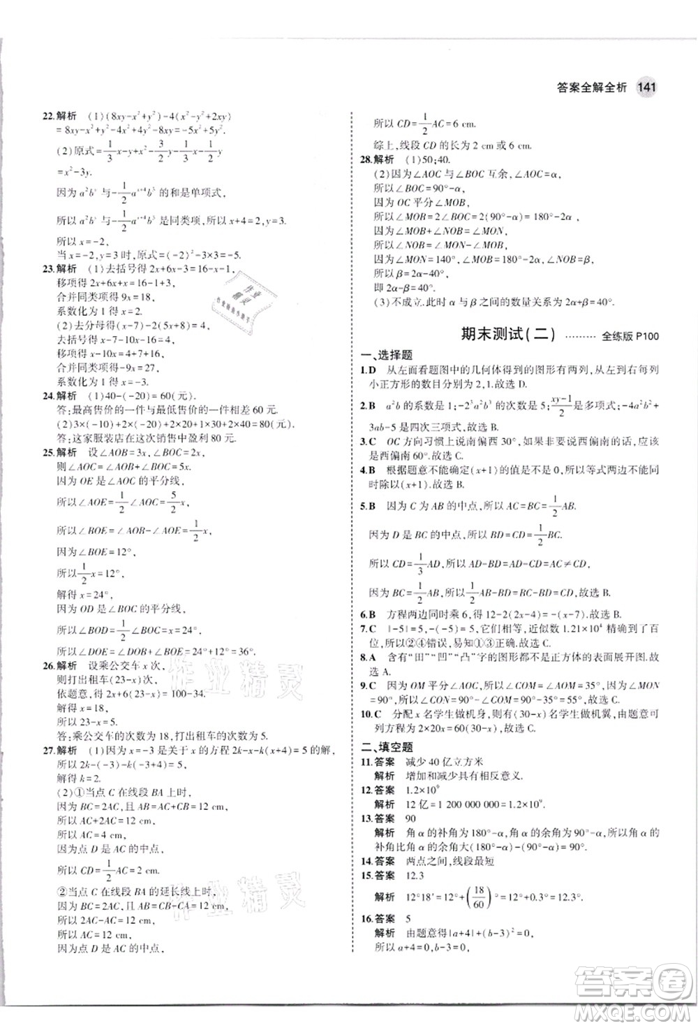 教育科學(xué)出版社2021秋5年中考3年模擬七年級數(shù)學(xué)上冊人教版答案