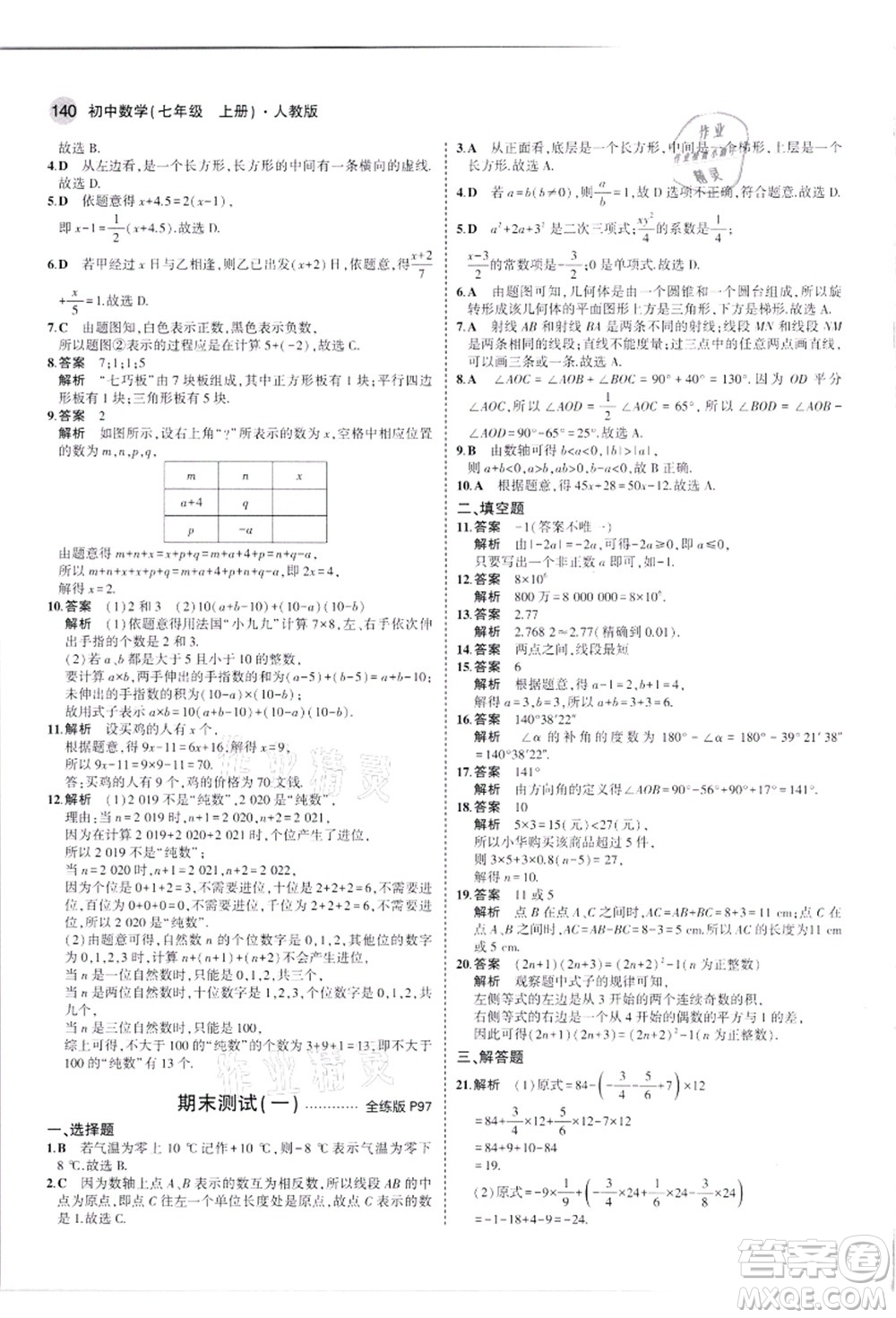 教育科學(xué)出版社2021秋5年中考3年模擬七年級數(shù)學(xué)上冊人教版答案