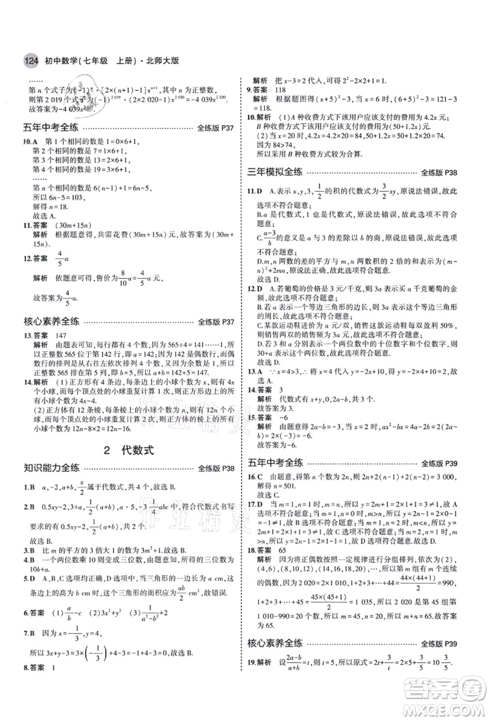 教育科學(xué)出版社2021秋5年中考3年模擬七年級(jí)數(shù)學(xué)上冊(cè)北師大版答案