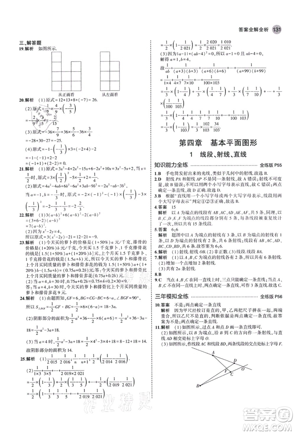 教育科學(xué)出版社2021秋5年中考3年模擬七年級(jí)數(shù)學(xué)上冊(cè)北師大版答案