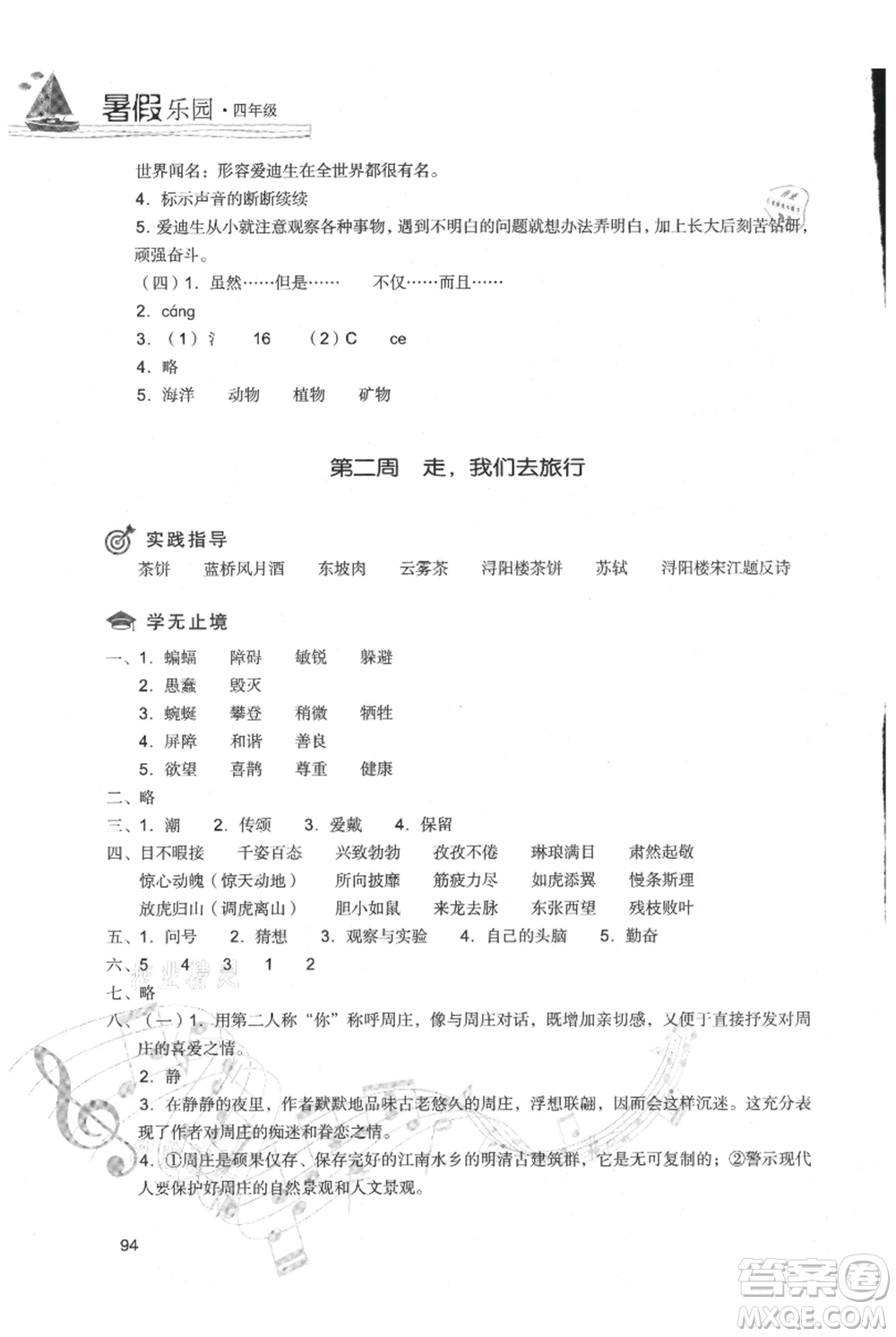 現(xiàn)代教育出版社2021暑假樂園四年級語文人教版參考答案