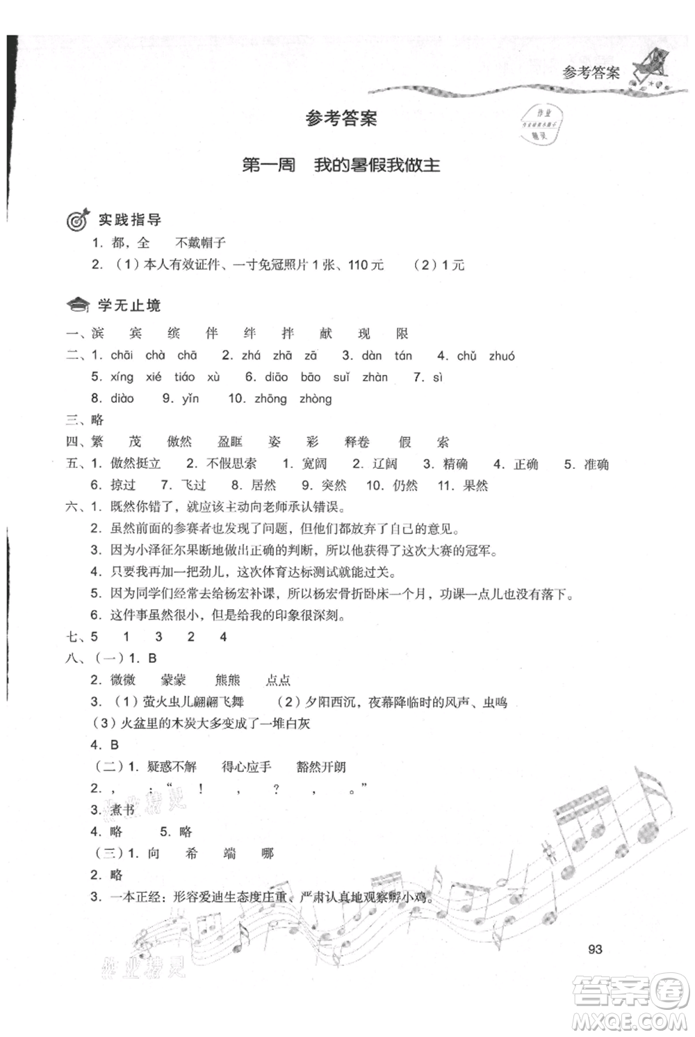 現(xiàn)代教育出版社2021暑假樂園四年級語文人教版參考答案