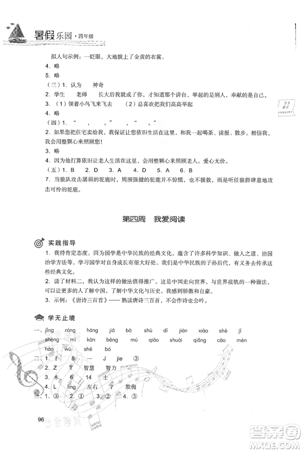 現(xiàn)代教育出版社2021暑假樂園四年級語文人教版參考答案