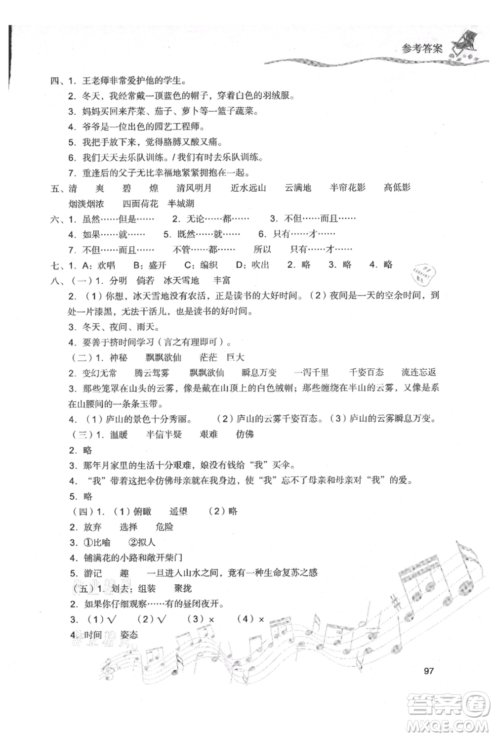 現(xiàn)代教育出版社2021暑假樂園四年級語文人教版參考答案