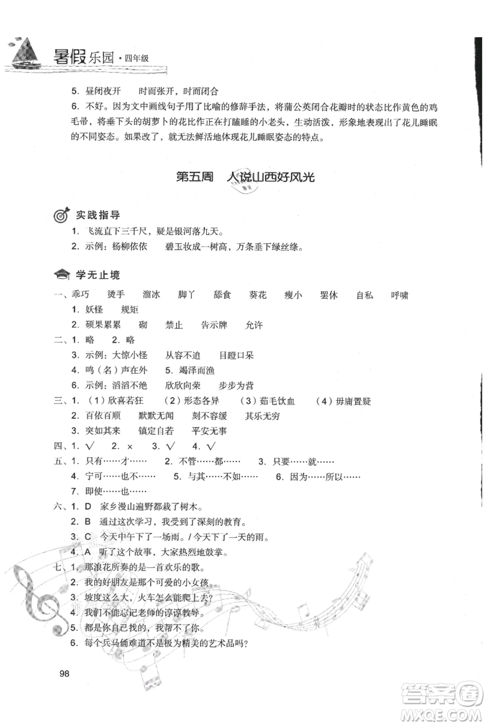 現(xiàn)代教育出版社2021暑假樂園四年級語文人教版參考答案