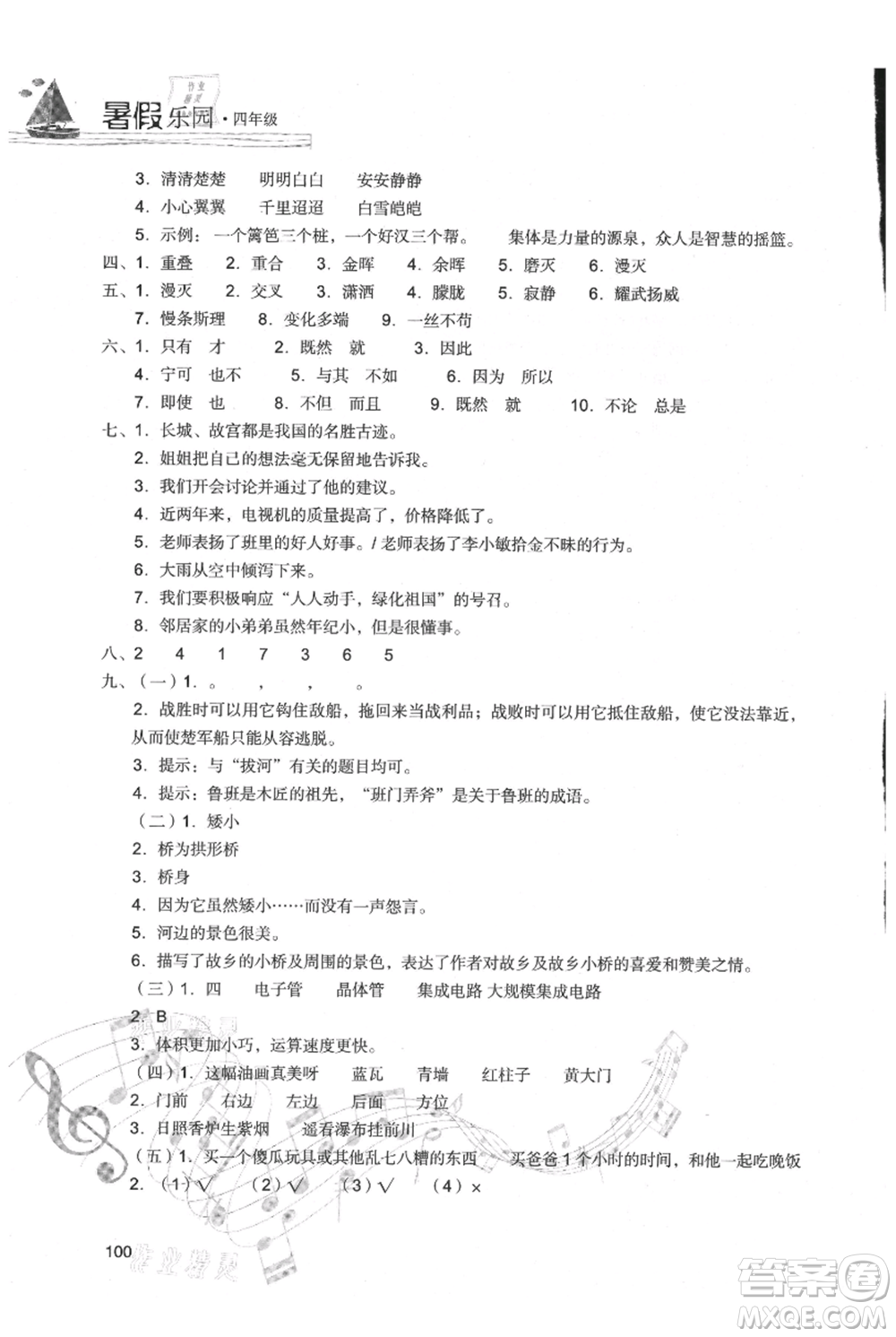 現(xiàn)代教育出版社2021暑假樂園四年級語文人教版參考答案
