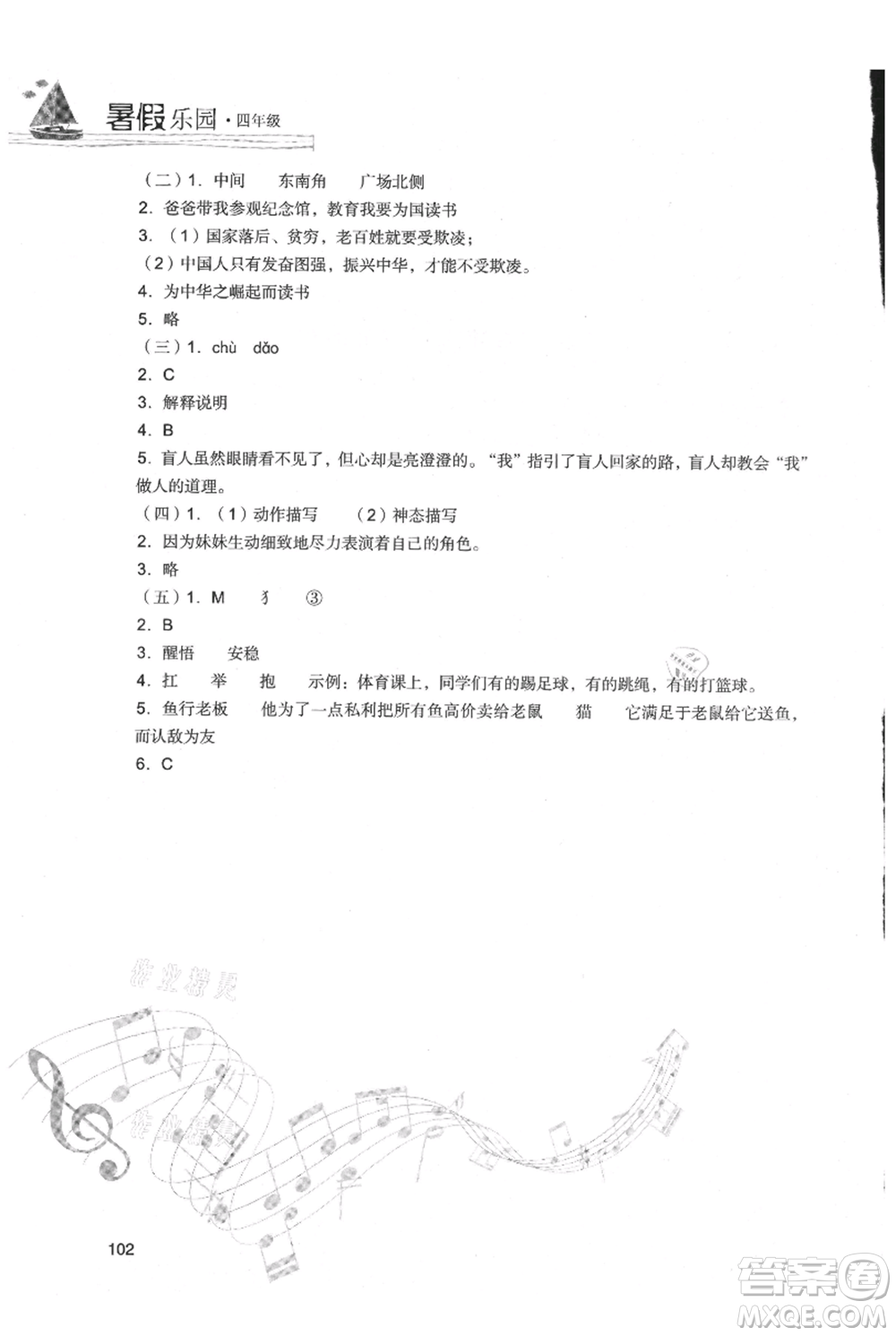 現(xiàn)代教育出版社2021暑假樂園四年級語文人教版參考答案