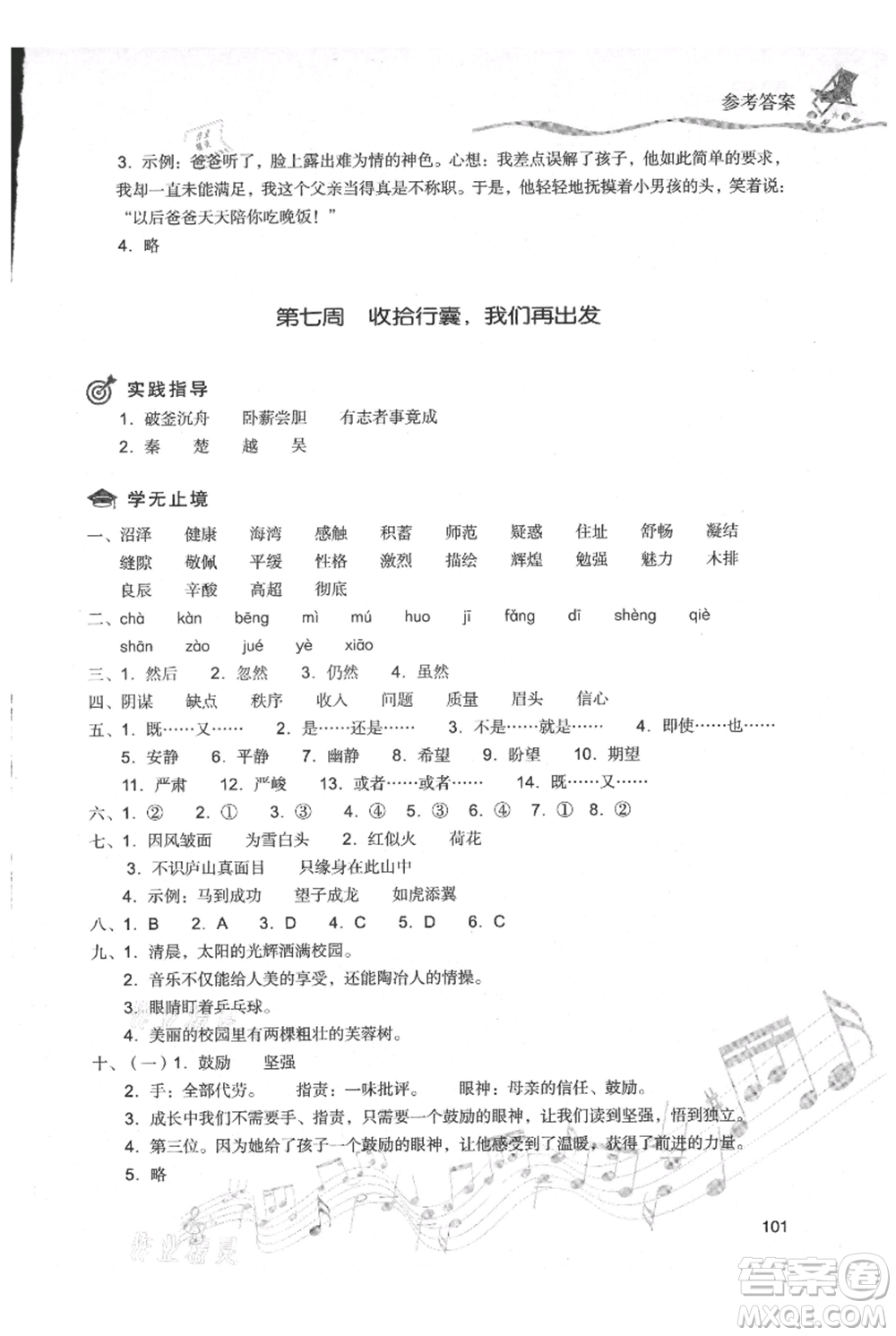 現(xiàn)代教育出版社2021暑假樂園四年級語文人教版參考答案