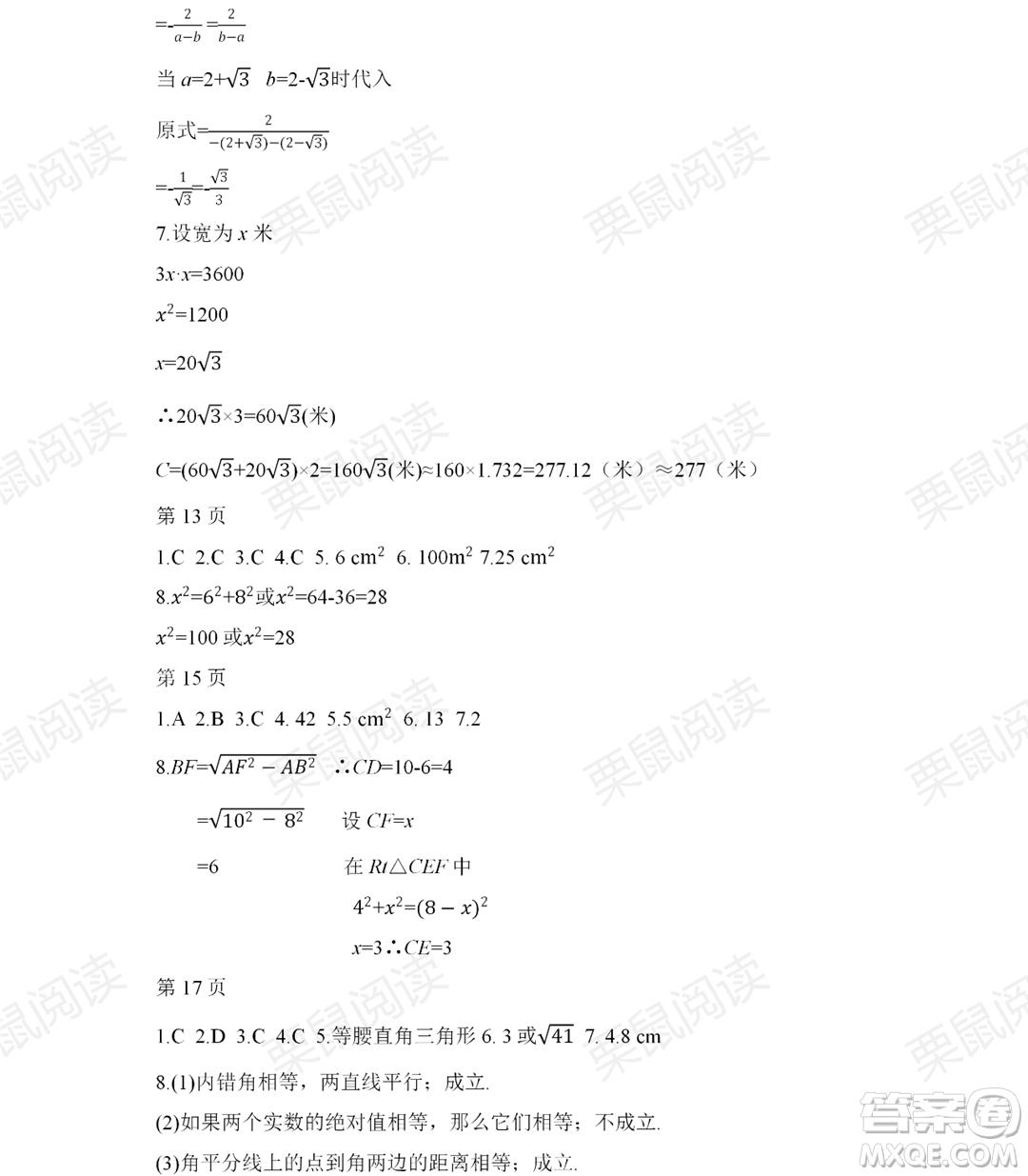 黑龍江少年兒童出版社2021暑假Happy假日八年級數學人教版答案