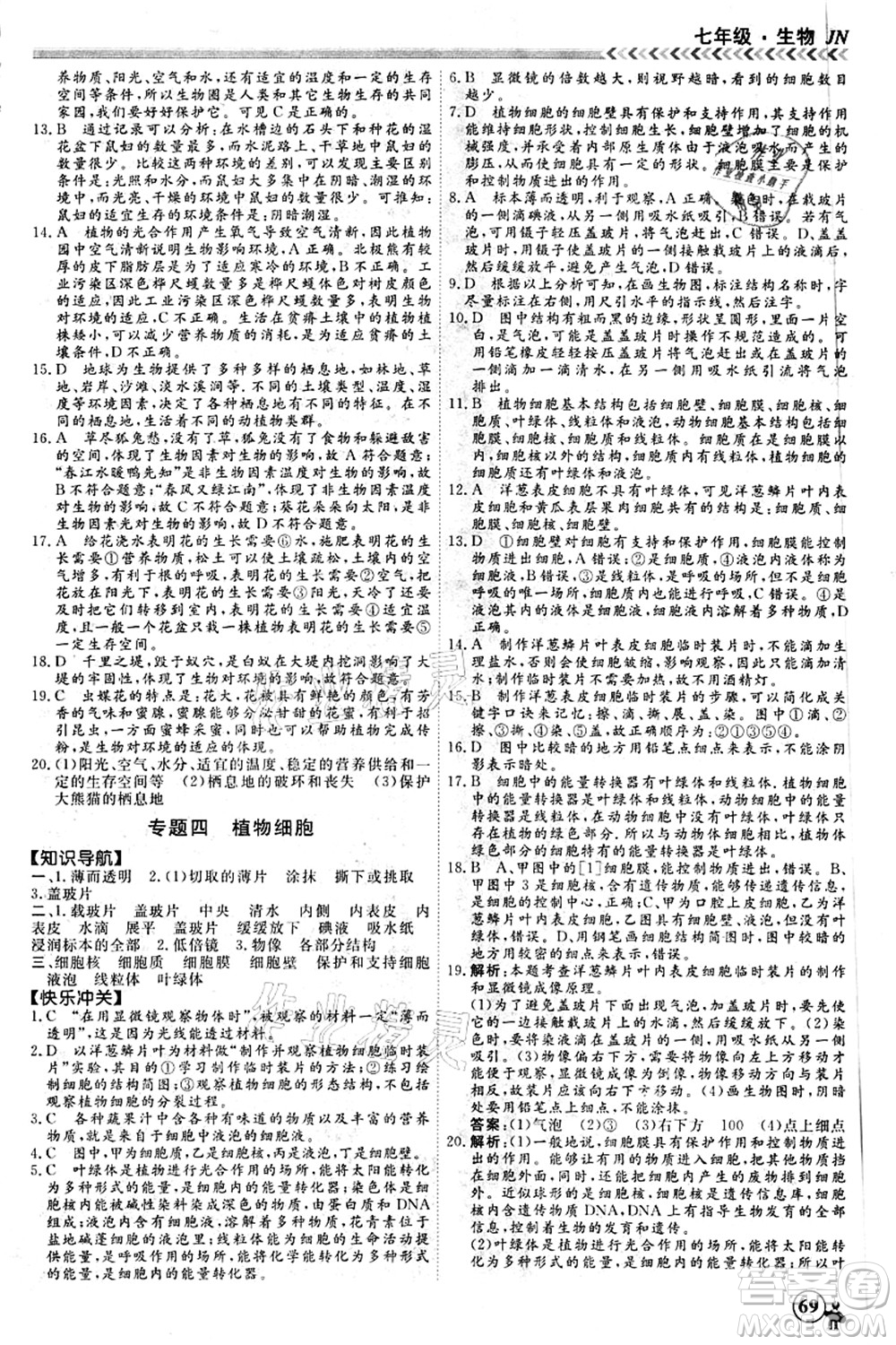 南方出版社2021假期沖冠學(xué)期系統(tǒng)復(fù)習(xí)預(yù)習(xí)銜接七年級生物人教版答案