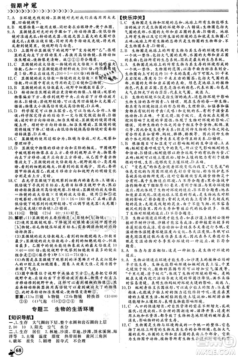 南方出版社2021假期沖冠學(xué)期系統(tǒng)復(fù)習(xí)預(yù)習(xí)銜接七年級生物人教版答案