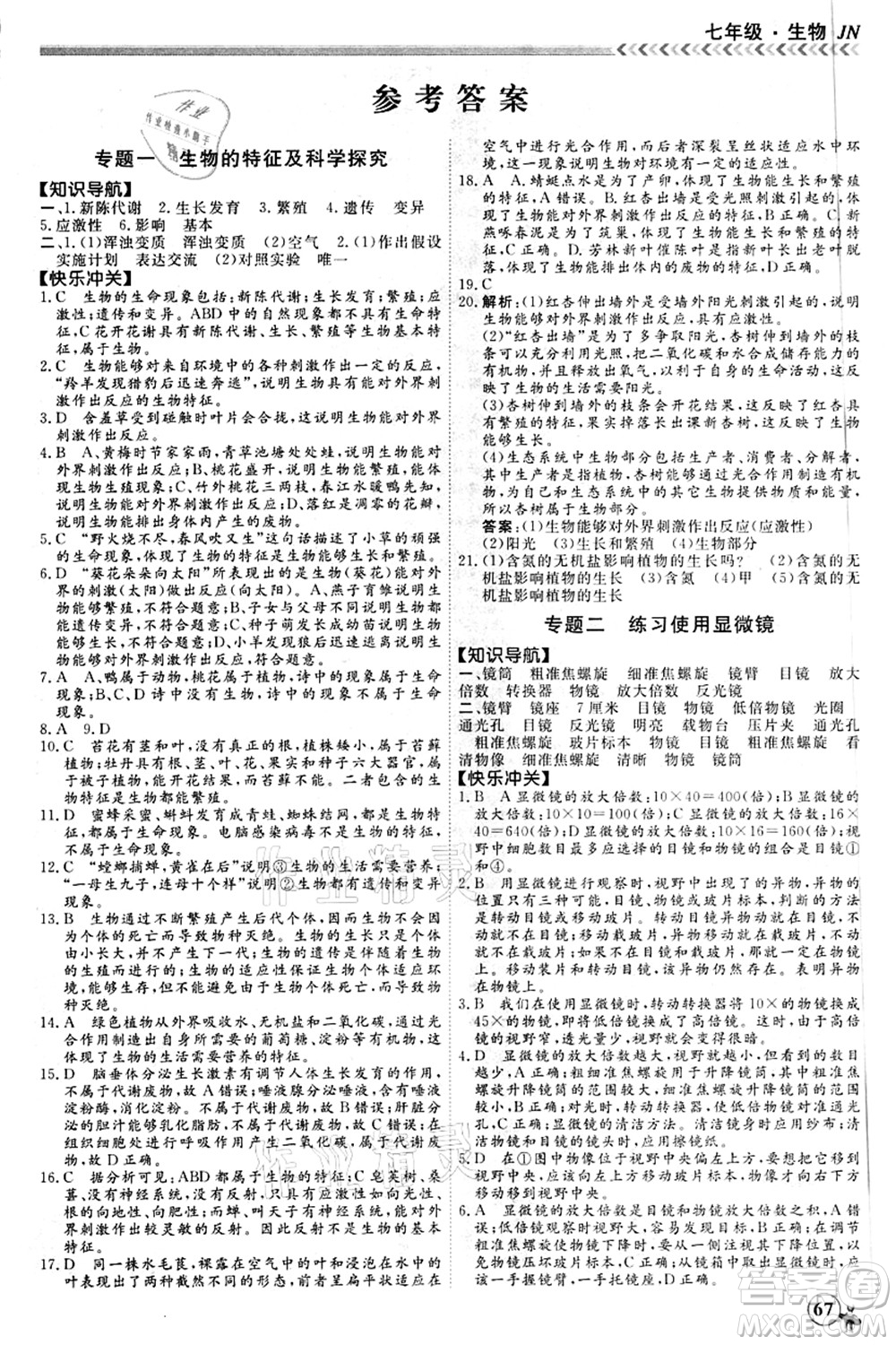南方出版社2021假期沖冠學(xué)期系統(tǒng)復(fù)習(xí)預(yù)習(xí)銜接七年級生物人教版答案