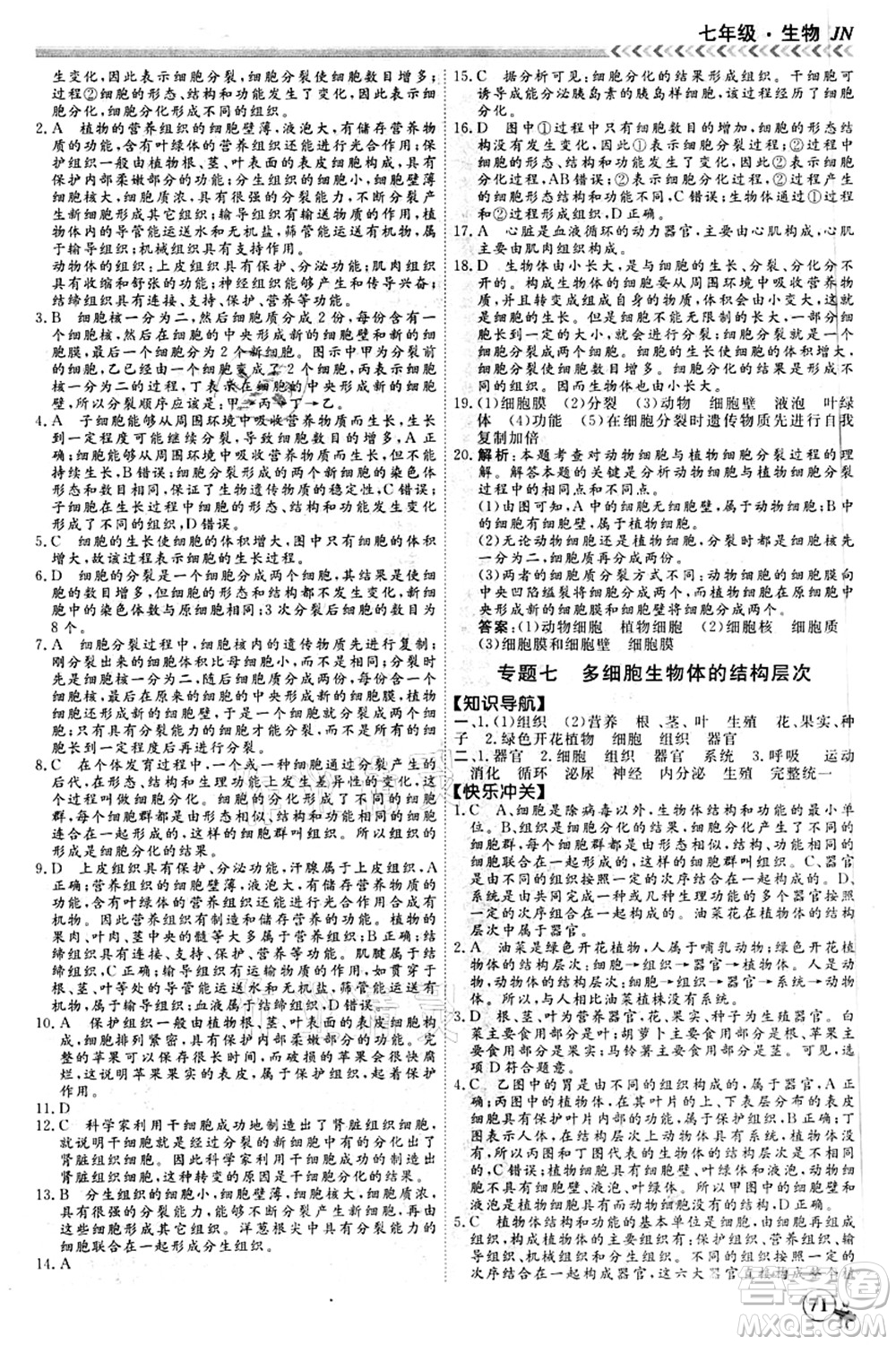 南方出版社2021假期沖冠學(xué)期系統(tǒng)復(fù)習(xí)預(yù)習(xí)銜接七年級生物人教版答案