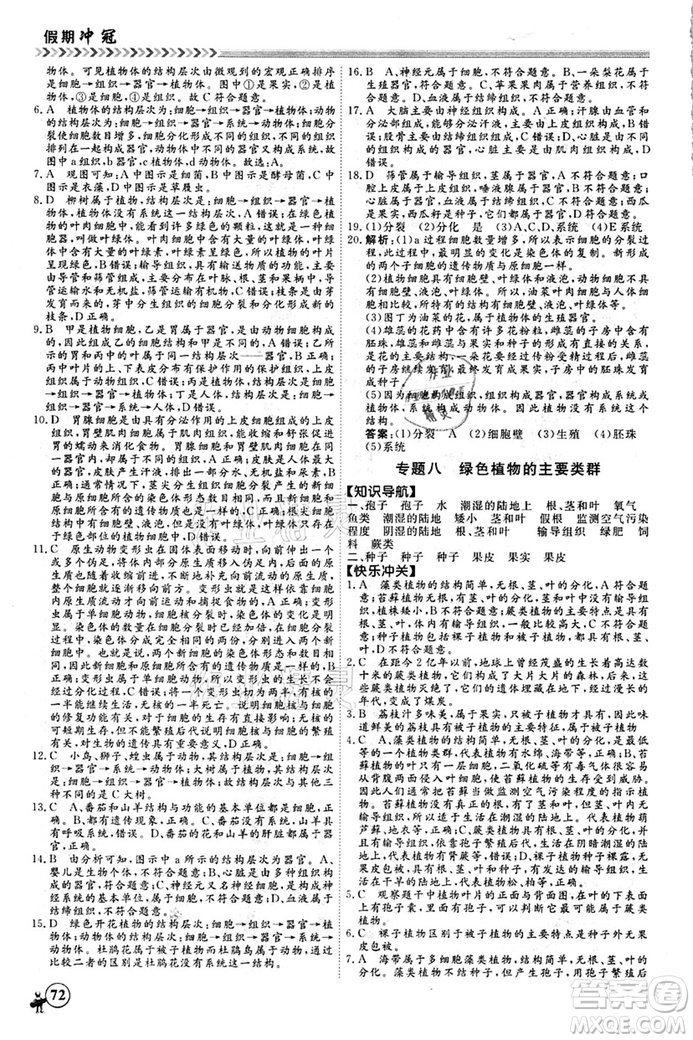 南方出版社2021假期沖冠學(xué)期系統(tǒng)復(fù)習(xí)預(yù)習(xí)銜接七年級生物人教版答案