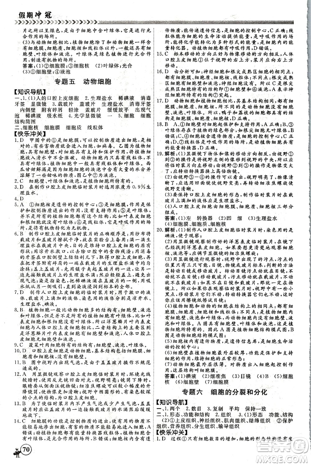 南方出版社2021假期沖冠學(xué)期系統(tǒng)復(fù)習(xí)預(yù)習(xí)銜接七年級生物人教版答案