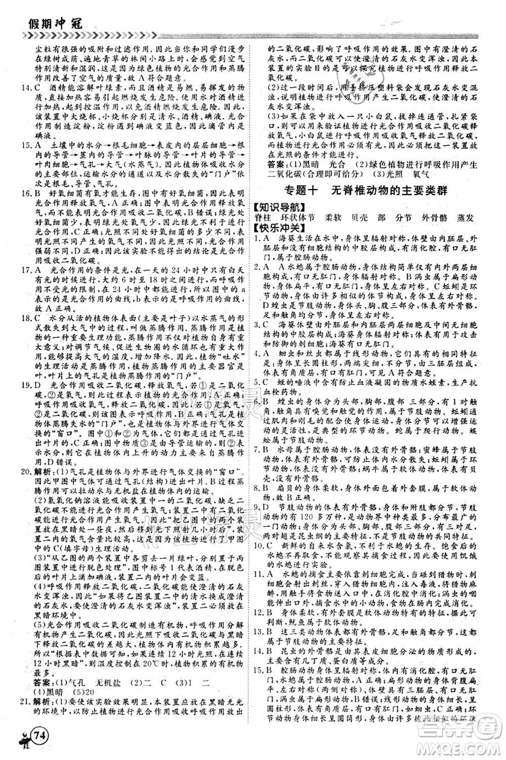 南方出版社2021假期沖冠學(xué)期系統(tǒng)復(fù)習(xí)預(yù)習(xí)銜接七年級生物人教版答案