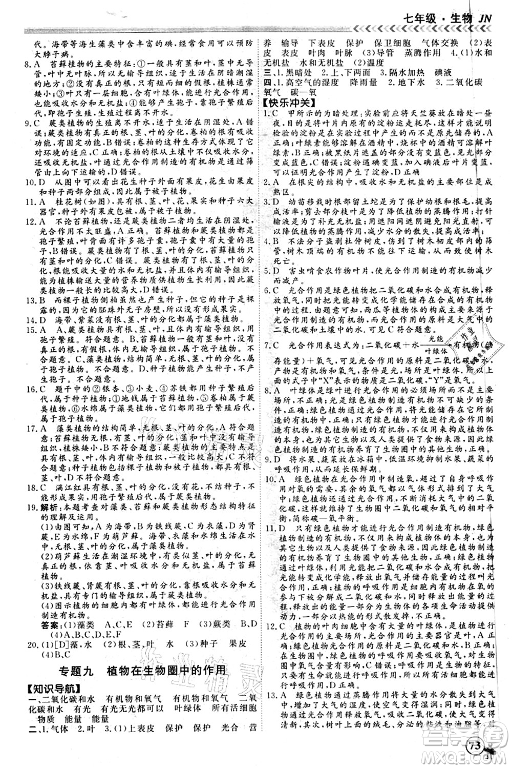 南方出版社2021假期沖冠學(xué)期系統(tǒng)復(fù)習(xí)預(yù)習(xí)銜接七年級生物人教版答案