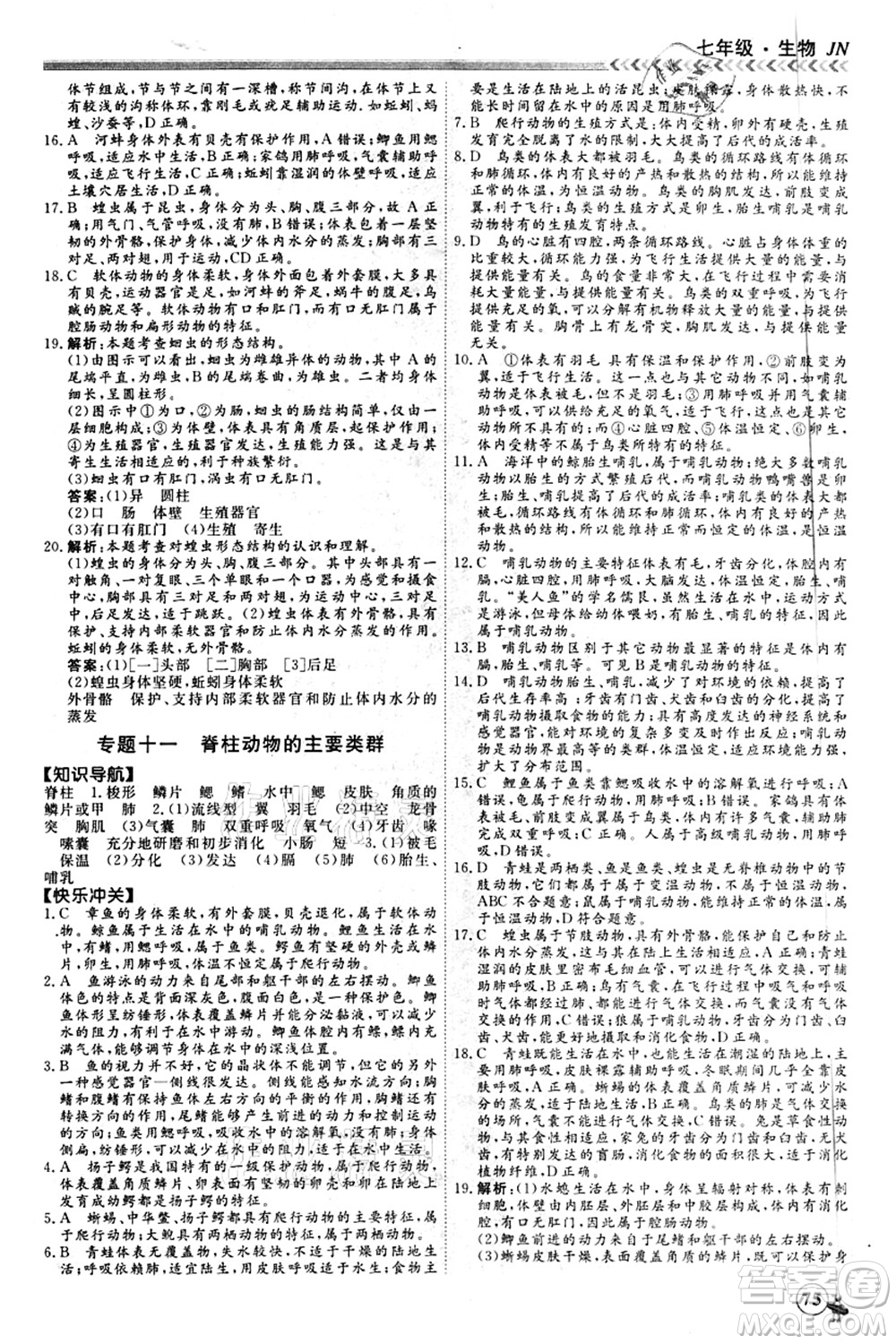 南方出版社2021假期沖冠學(xué)期系統(tǒng)復(fù)習(xí)預(yù)習(xí)銜接七年級生物人教版答案