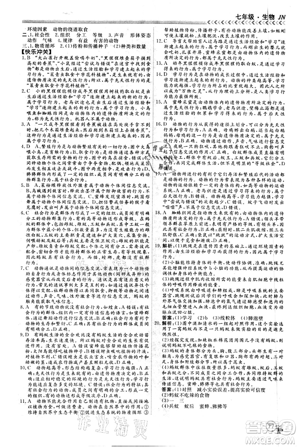 南方出版社2021假期沖冠學(xué)期系統(tǒng)復(fù)習(xí)預(yù)習(xí)銜接七年級生物人教版答案