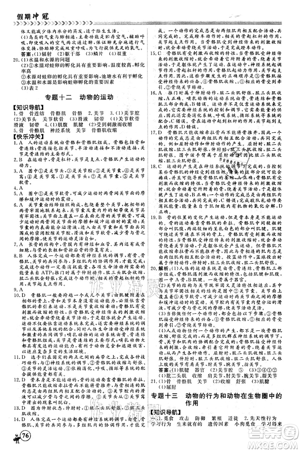 南方出版社2021假期沖冠學(xué)期系統(tǒng)復(fù)習(xí)預(yù)習(xí)銜接七年級生物人教版答案