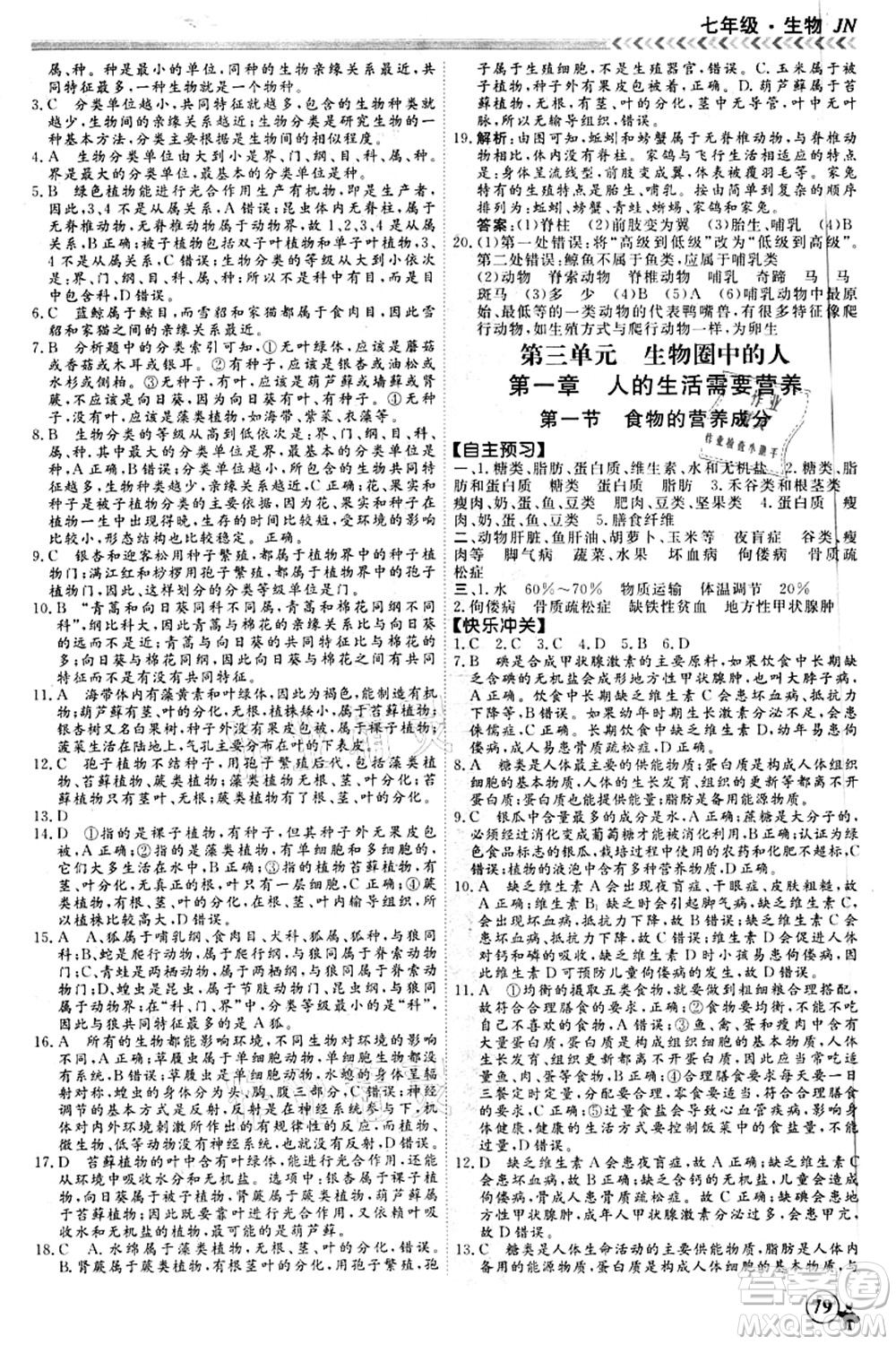 南方出版社2021假期沖冠學(xué)期系統(tǒng)復(fù)習(xí)預(yù)習(xí)銜接七年級生物人教版答案