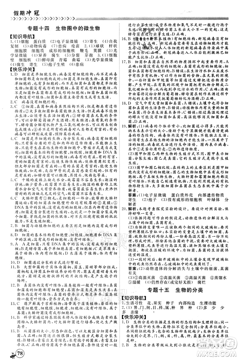 南方出版社2021假期沖冠學(xué)期系統(tǒng)復(fù)習(xí)預(yù)習(xí)銜接七年級生物人教版答案
