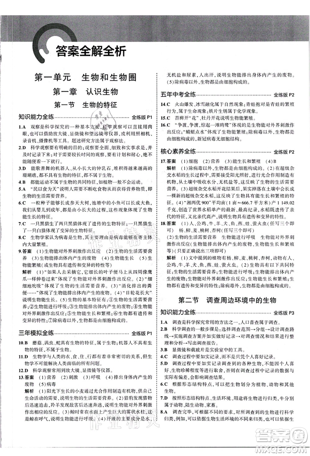 教育科學(xué)出版社2021秋5年中考3年模擬七年級生物上冊人教版答案