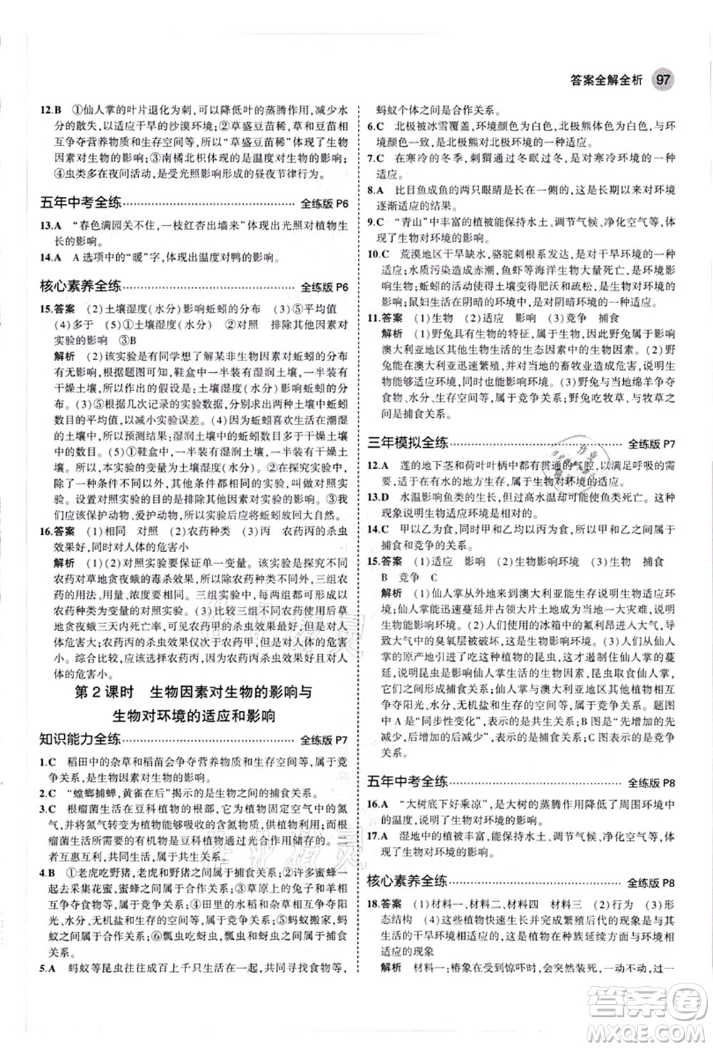 教育科學(xué)出版社2021秋5年中考3年模擬七年級生物上冊人教版答案
