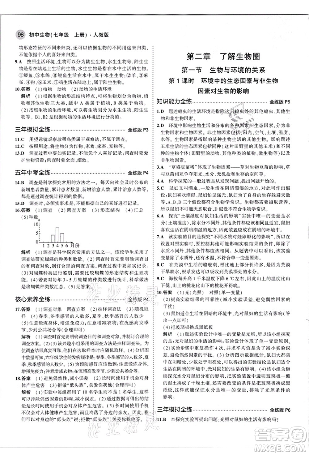 教育科學(xué)出版社2021秋5年中考3年模擬七年級生物上冊人教版答案
