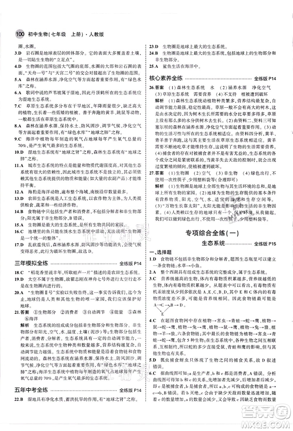 教育科學(xué)出版社2021秋5年中考3年模擬七年級生物上冊人教版答案
