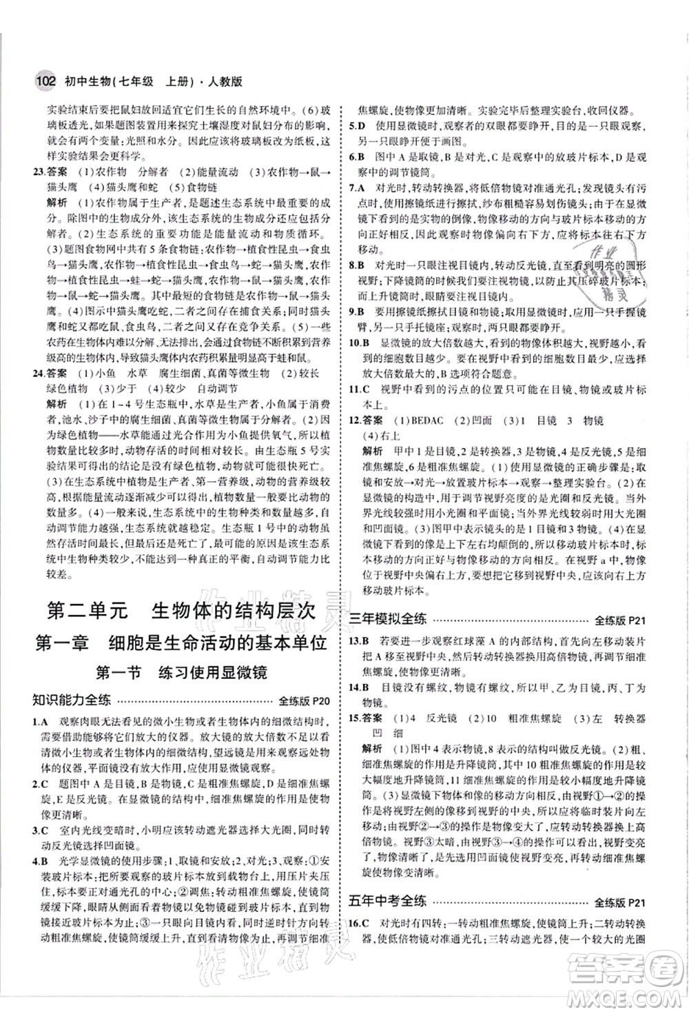 教育科學(xué)出版社2021秋5年中考3年模擬七年級生物上冊人教版答案