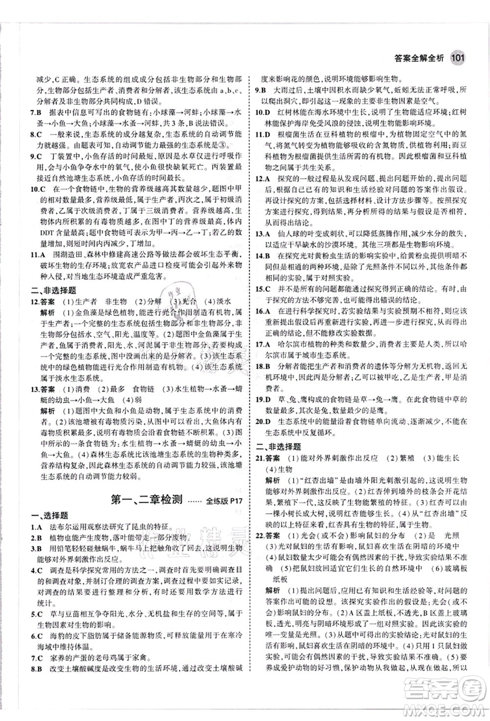 教育科學(xué)出版社2021秋5年中考3年模擬七年級生物上冊人教版答案