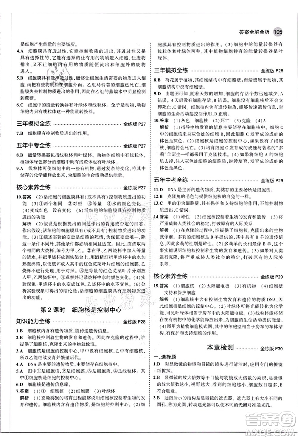 教育科學(xué)出版社2021秋5年中考3年模擬七年級生物上冊人教版答案