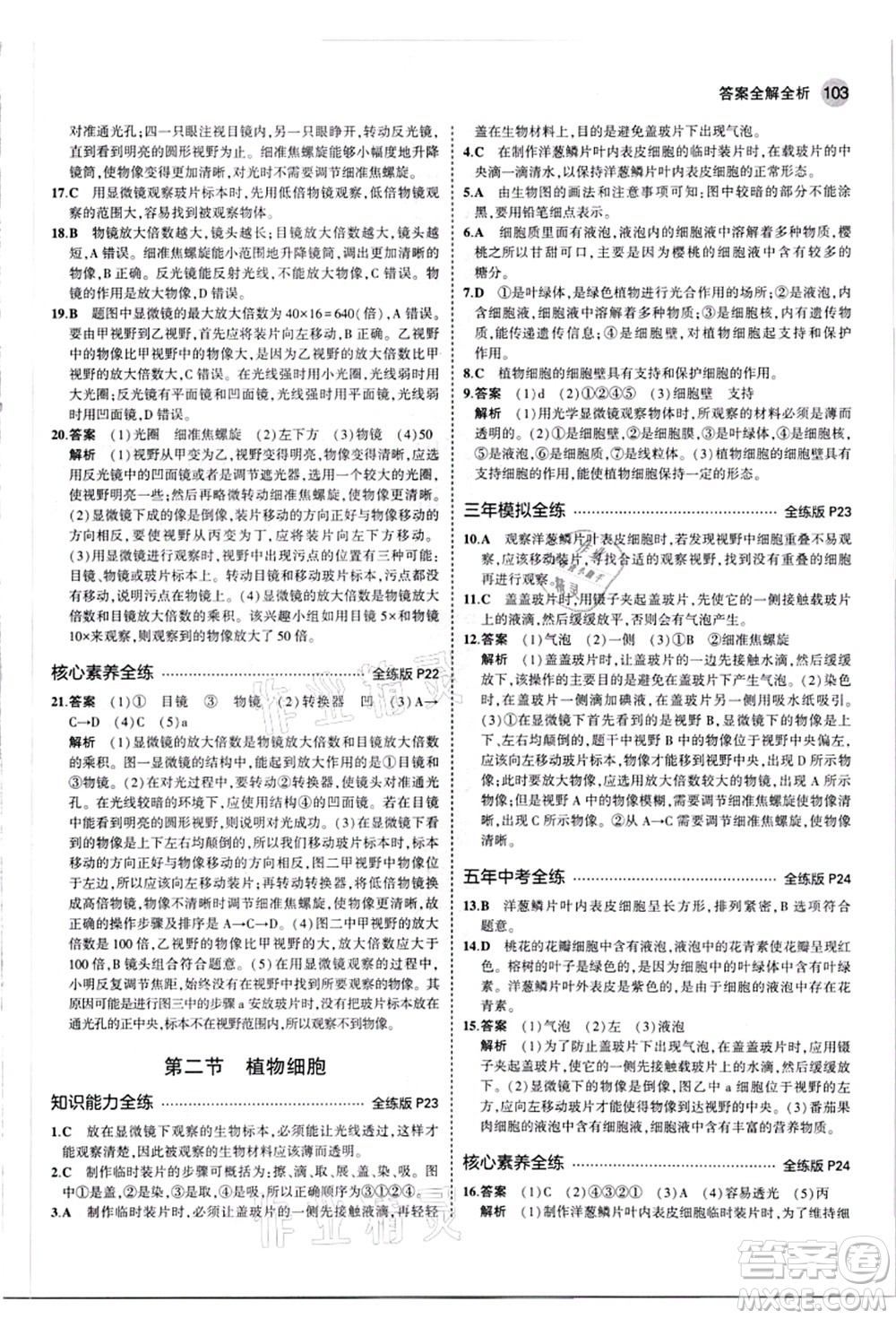 教育科學(xué)出版社2021秋5年中考3年模擬七年級生物上冊人教版答案