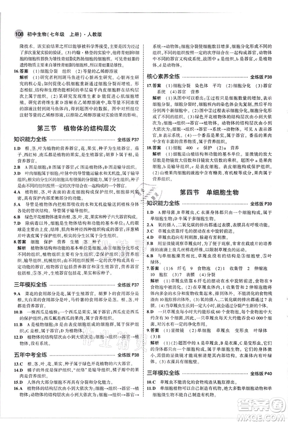 教育科學(xué)出版社2021秋5年中考3年模擬七年級生物上冊人教版答案