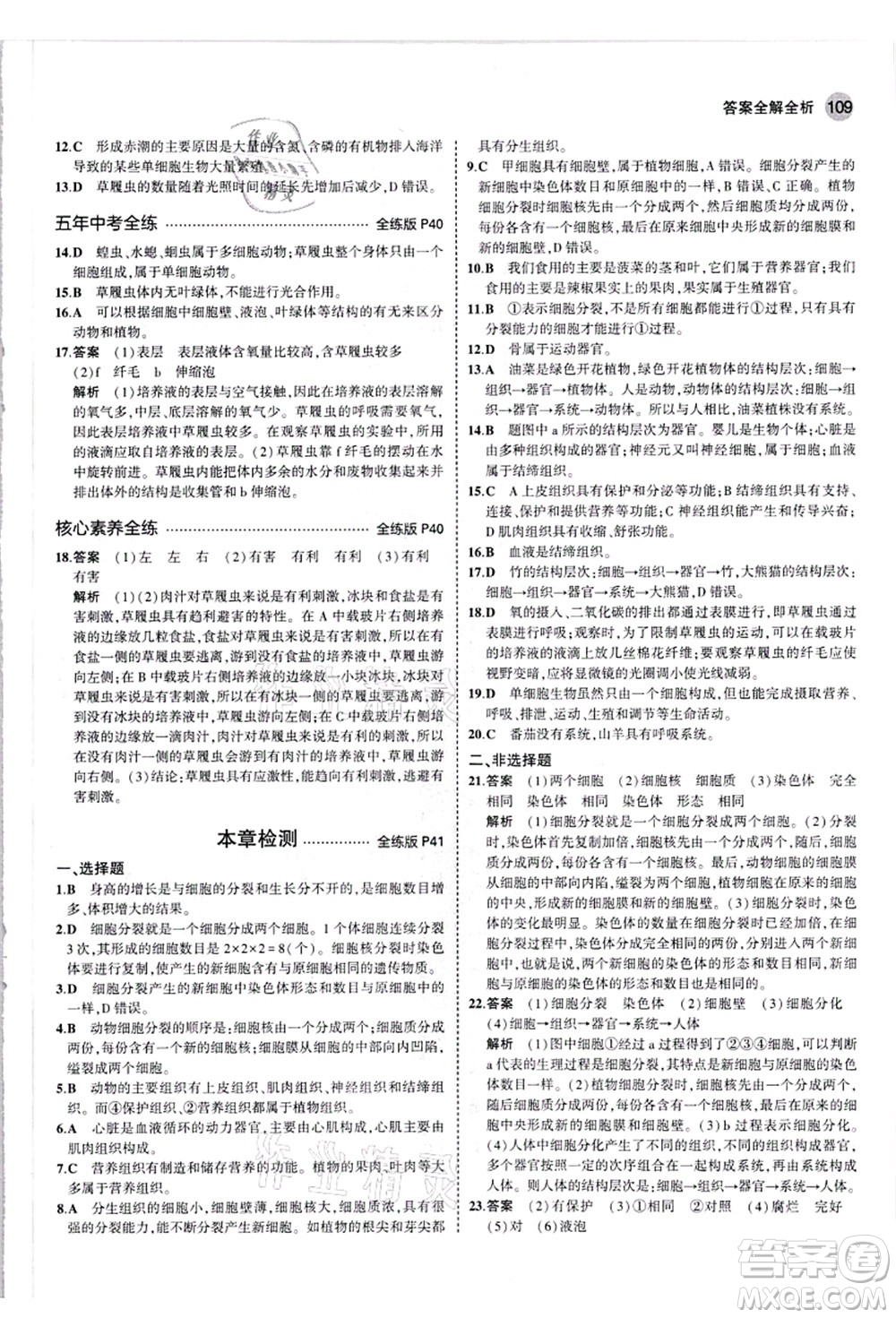 教育科學(xué)出版社2021秋5年中考3年模擬七年級生物上冊人教版答案