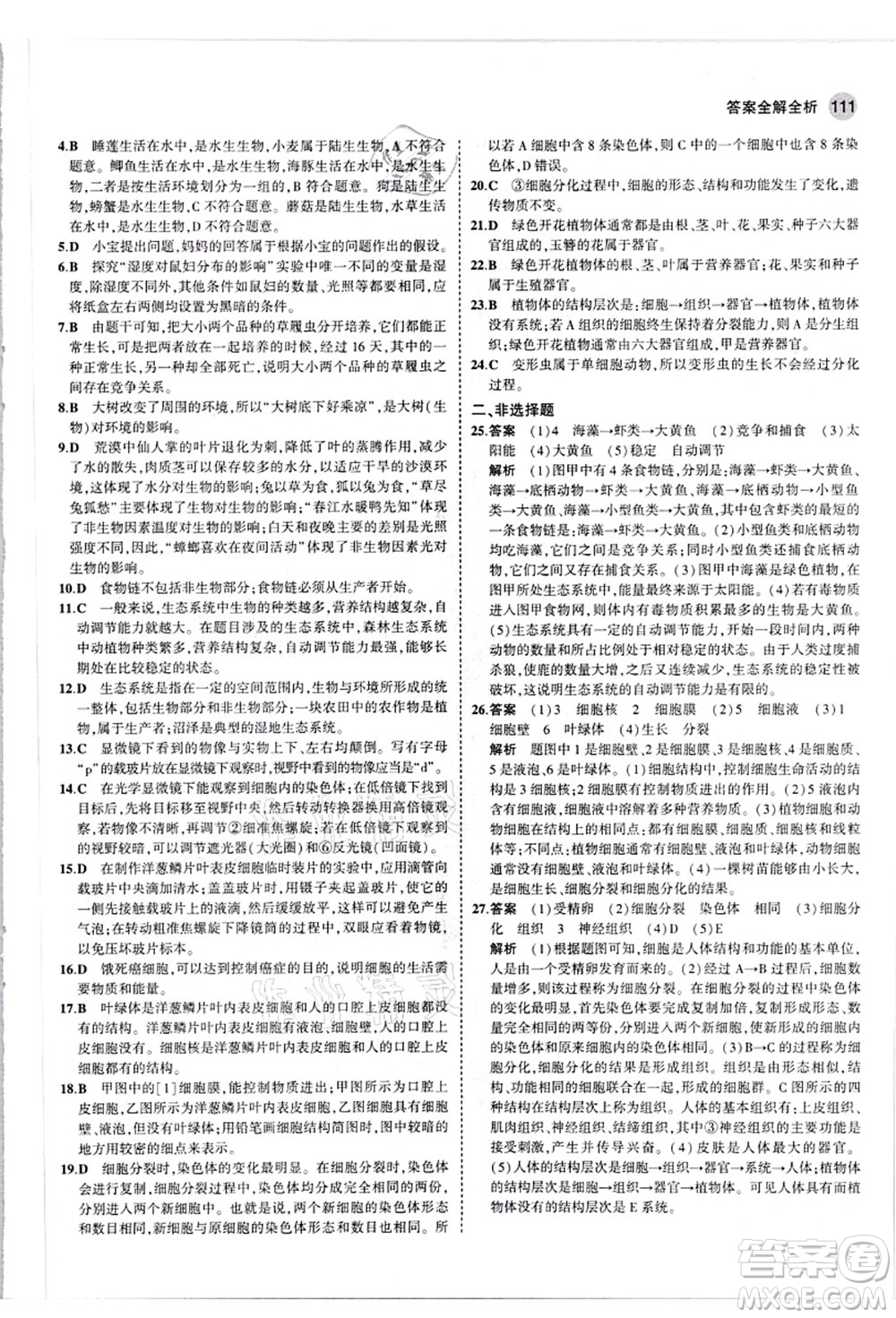 教育科學(xué)出版社2021秋5年中考3年模擬七年級生物上冊人教版答案
