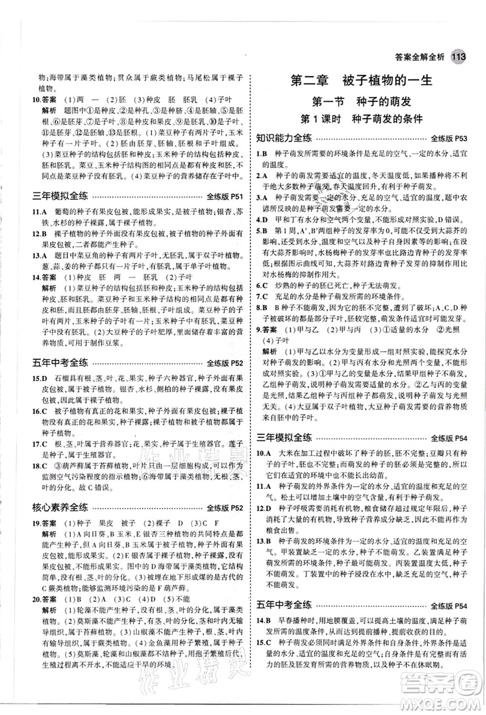 教育科學(xué)出版社2021秋5年中考3年模擬七年級生物上冊人教版答案