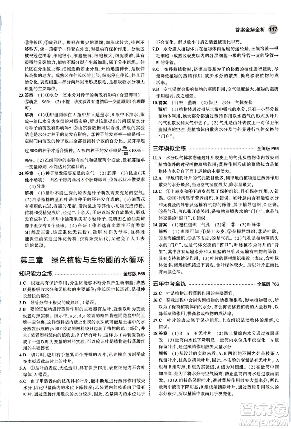 教育科學(xué)出版社2021秋5年中考3年模擬七年級生物上冊人教版答案