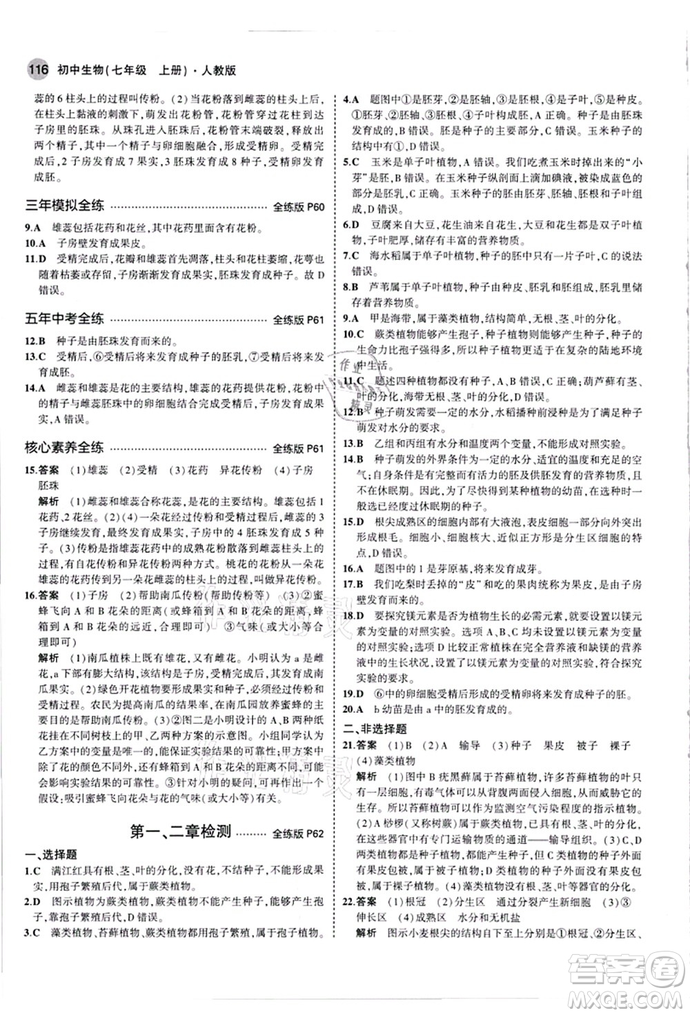 教育科學(xué)出版社2021秋5年中考3年模擬七年級生物上冊人教版答案