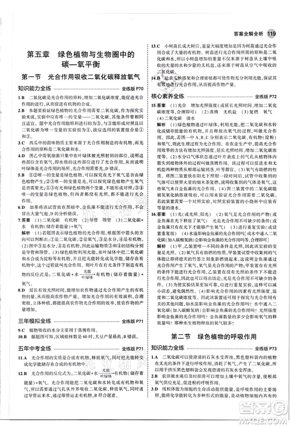 教育科學(xué)出版社2021秋5年中考3年模擬七年級生物上冊人教版答案