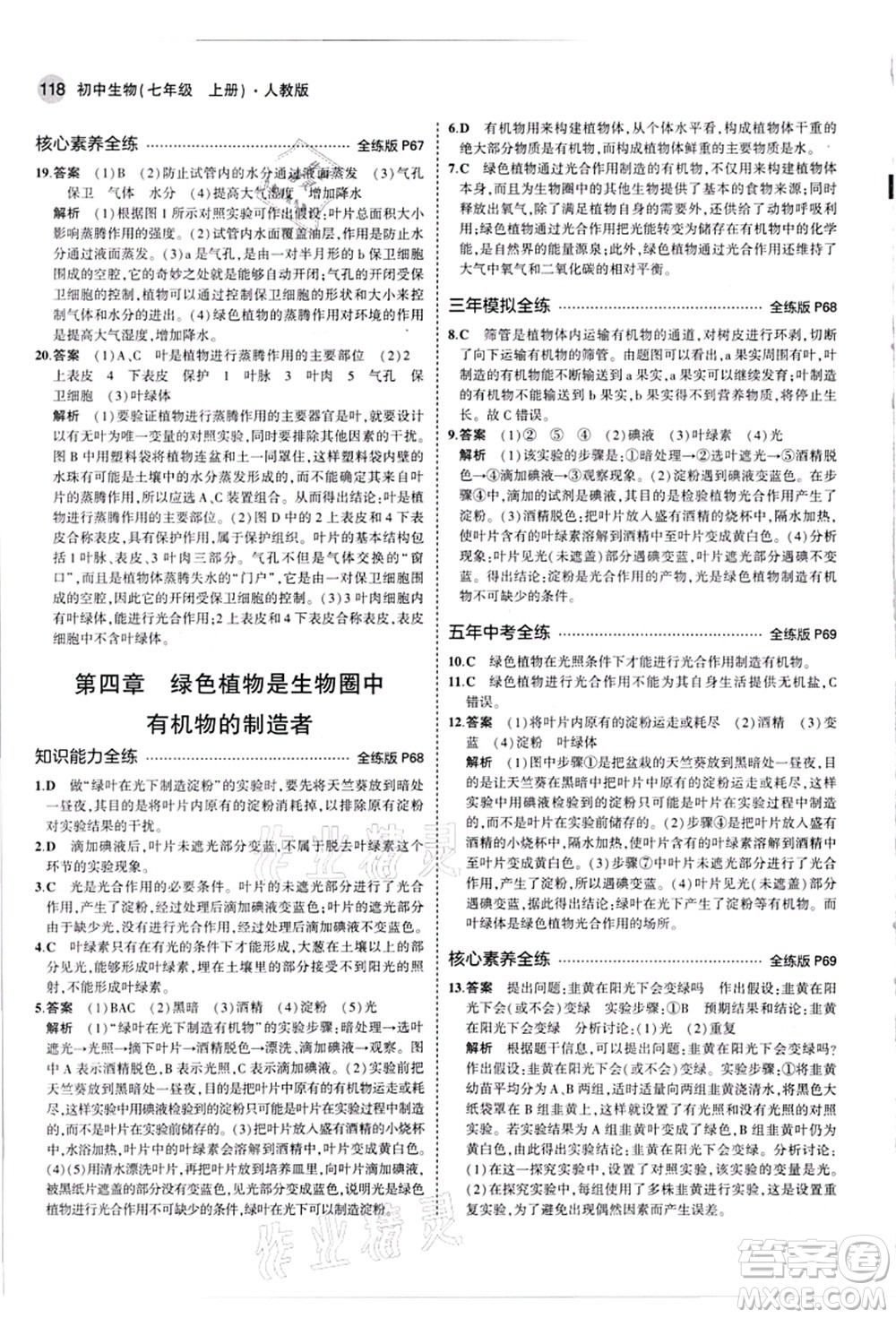教育科學(xué)出版社2021秋5年中考3年模擬七年級生物上冊人教版答案