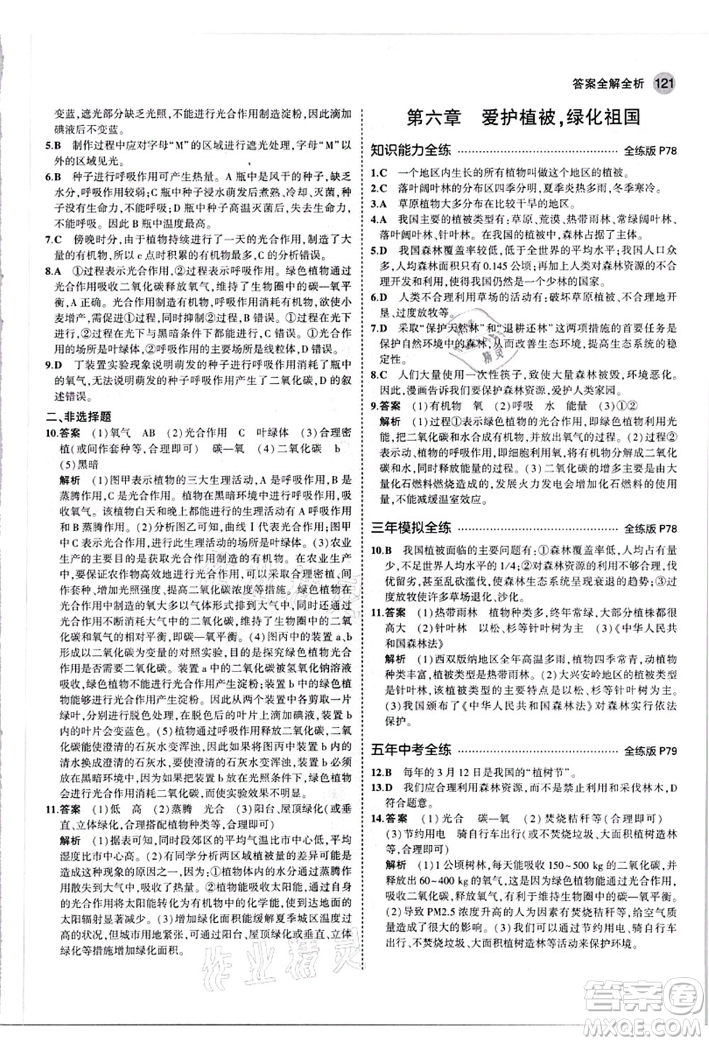 教育科學(xué)出版社2021秋5年中考3年模擬七年級生物上冊人教版答案