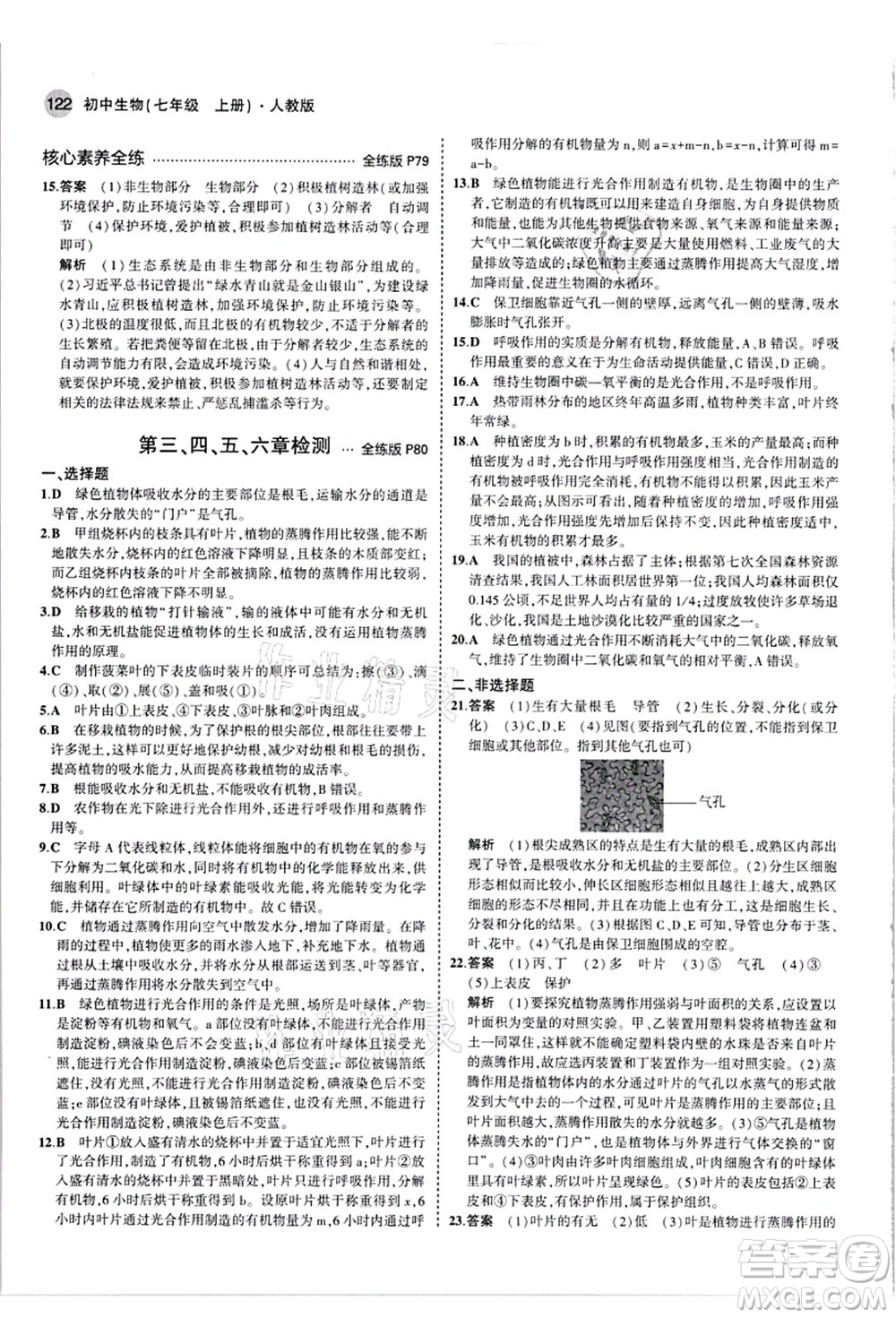 教育科學(xué)出版社2021秋5年中考3年模擬七年級生物上冊人教版答案
