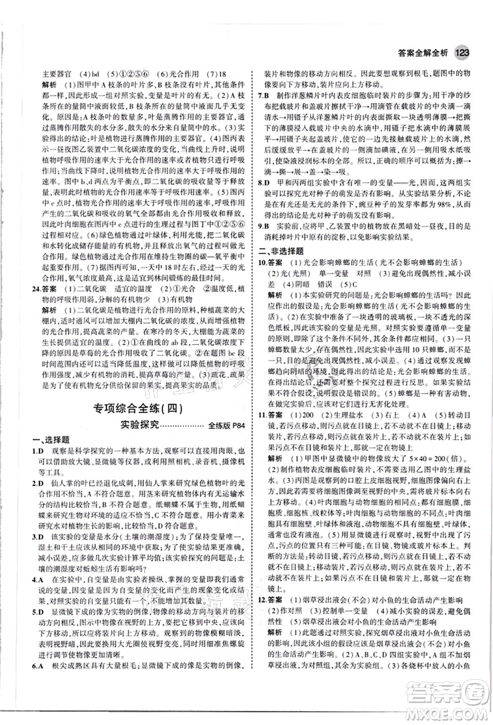 教育科學(xué)出版社2021秋5年中考3年模擬七年級生物上冊人教版答案