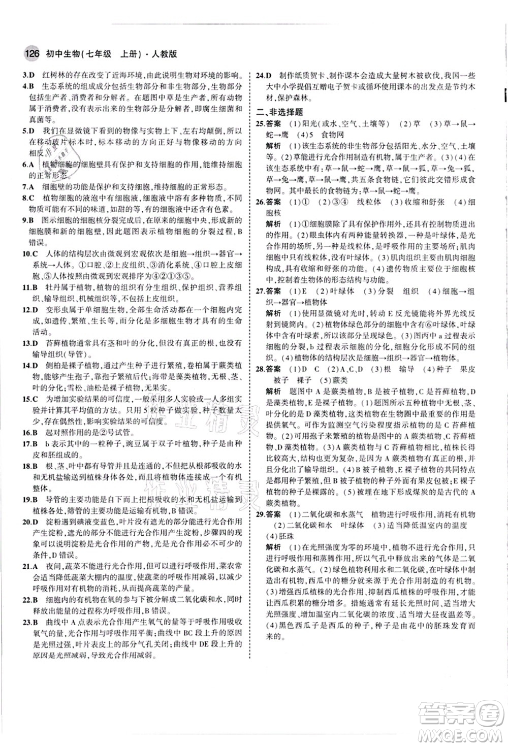 教育科學(xué)出版社2021秋5年中考3年模擬七年級生物上冊人教版答案
