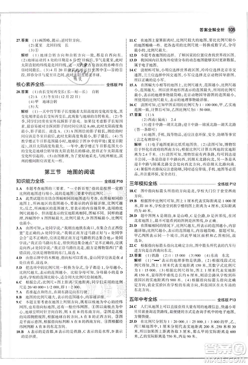 教育科學出版社2021秋5年中考3年模擬七年級地理上冊人教版答案