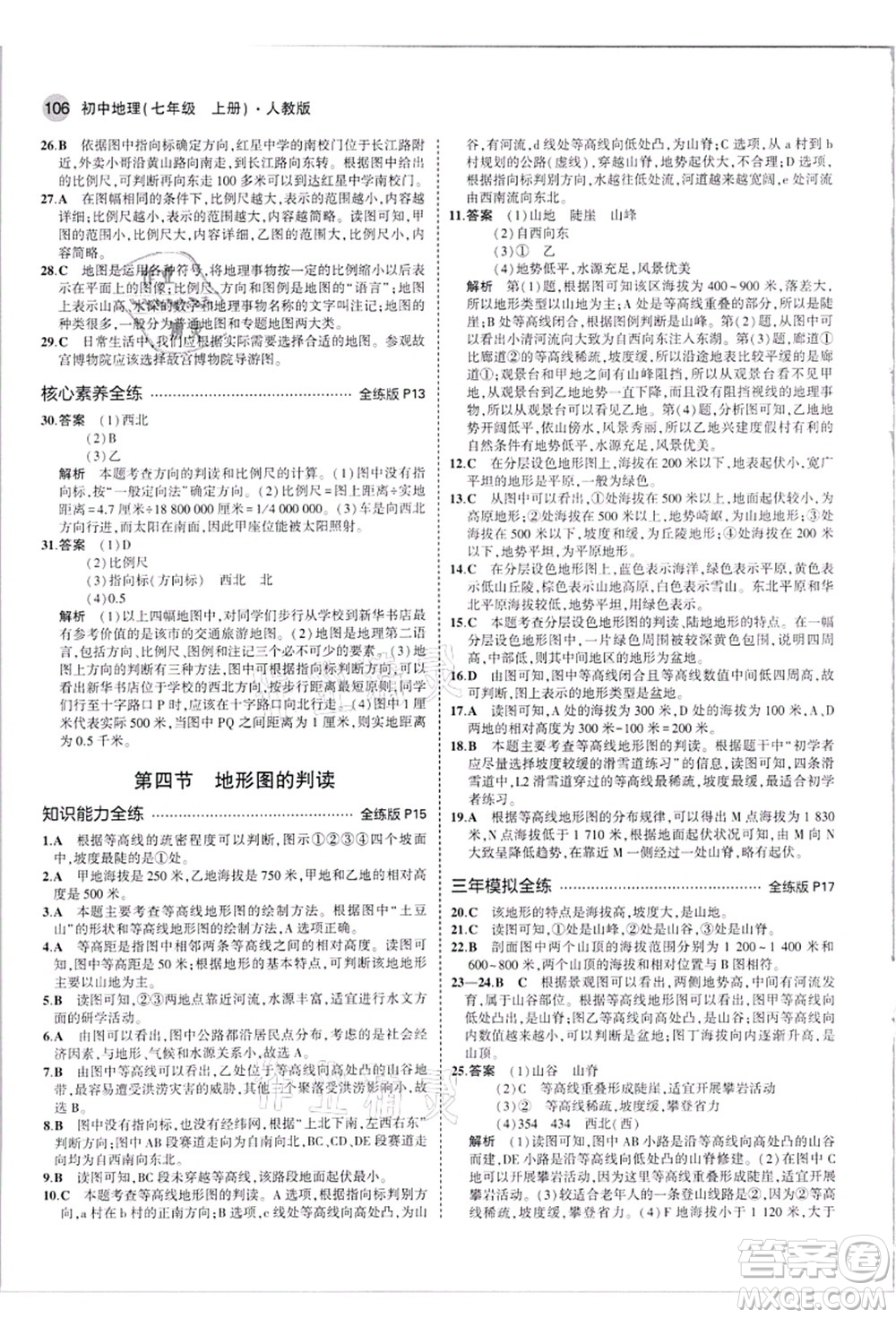 教育科學出版社2021秋5年中考3年模擬七年級地理上冊人教版答案