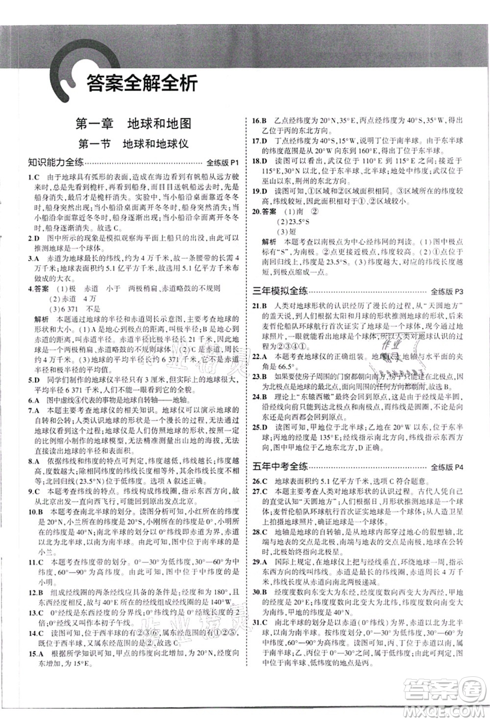 教育科學出版社2021秋5年中考3年模擬七年級地理上冊人教版答案